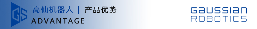 高仙機器人-產(chǎn)品優(yōu)勢