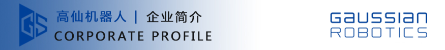 高仙機器人-企業(yè)簡介
