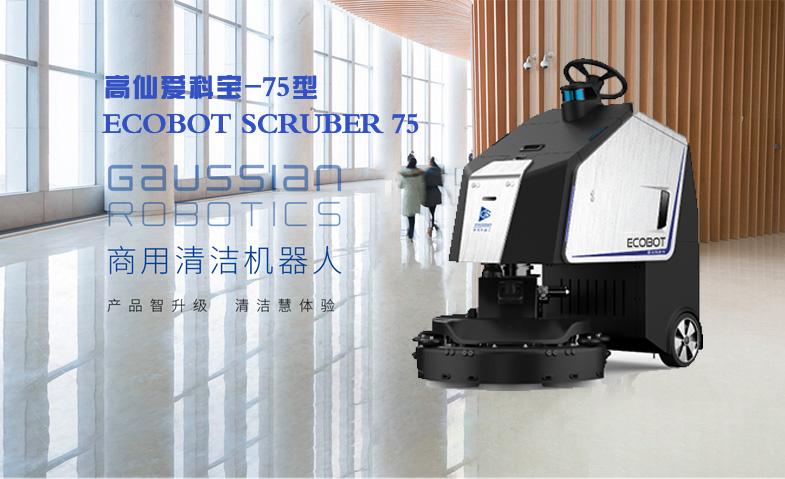高仙愛科寶-75型清潔機器人ECOBOT SCRUBER 75 