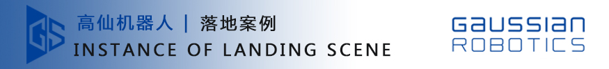高仙機器人-落地案例