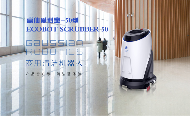 高仙愛科寶-50型清潔機器人